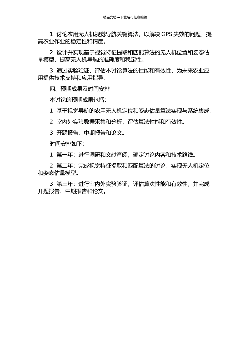 GPS失效情况下农用无人机视觉导航关键算法研究的开题报告_第2页