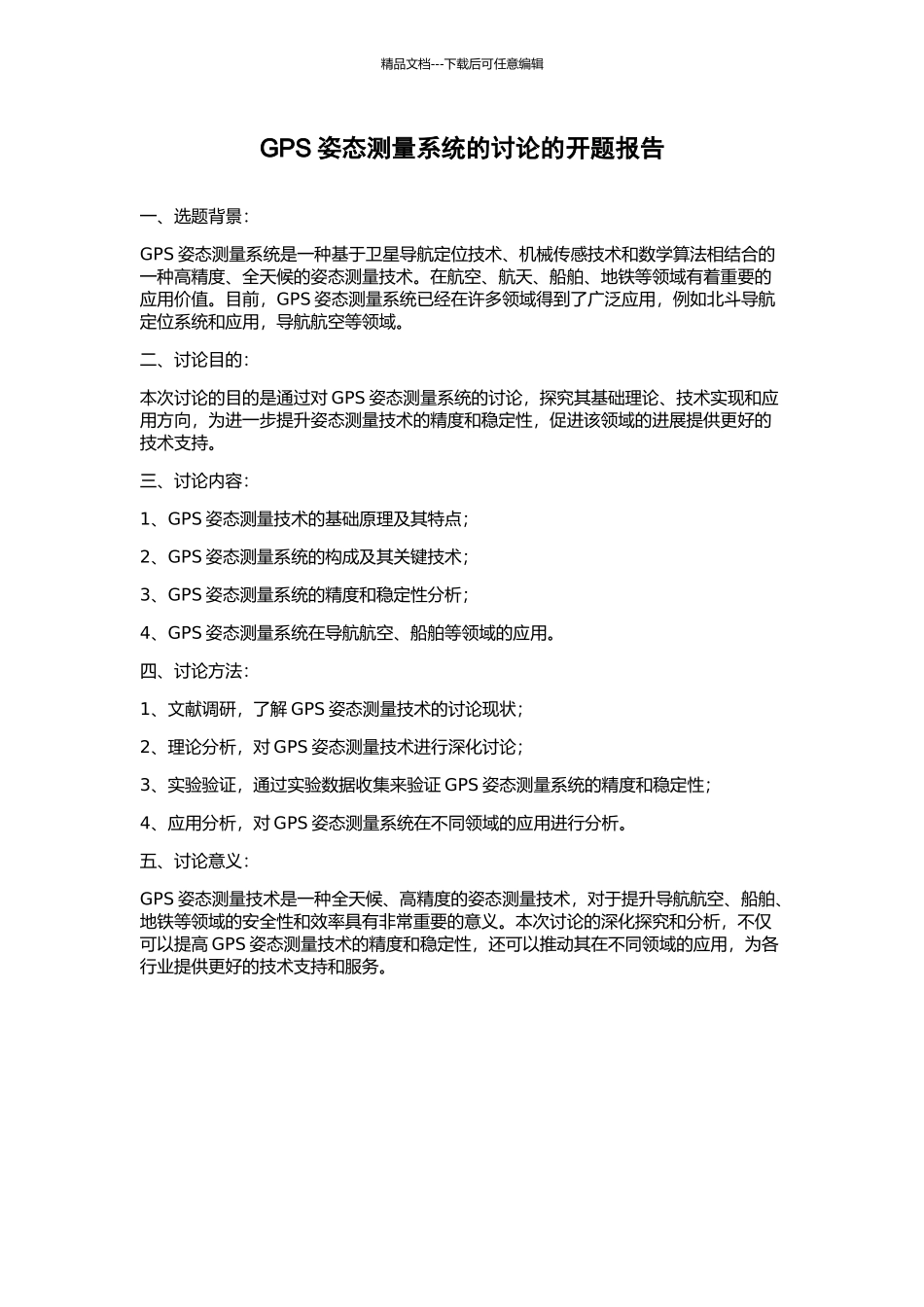GPS姿态测量系统的研究的开题报告_第1页