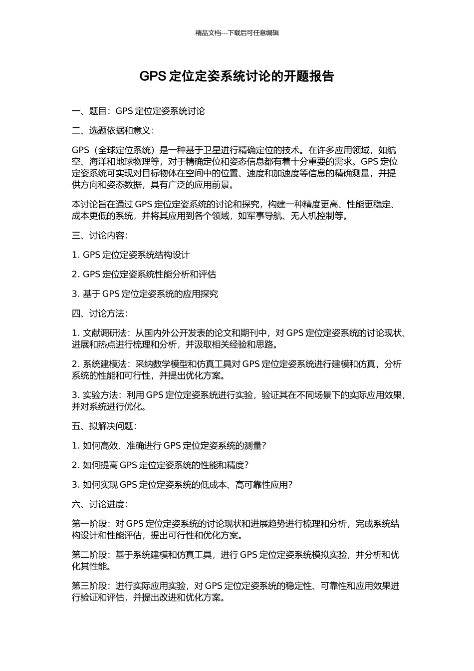 GPS定位定姿系统研究的开题报告_第1页