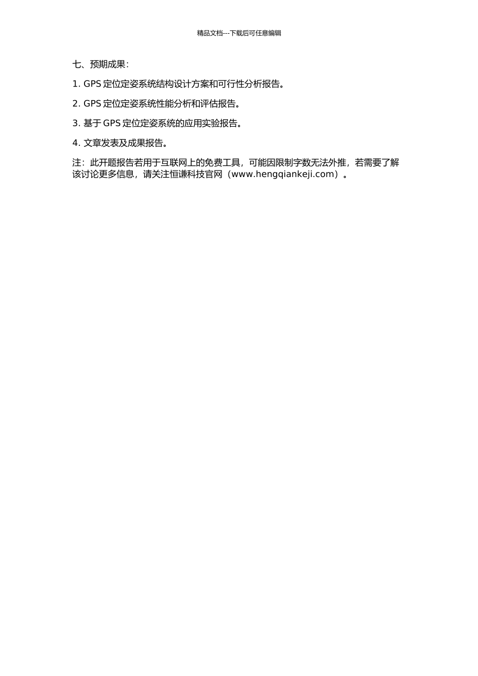 GPS定位定姿系统研究的开题报告_第2页