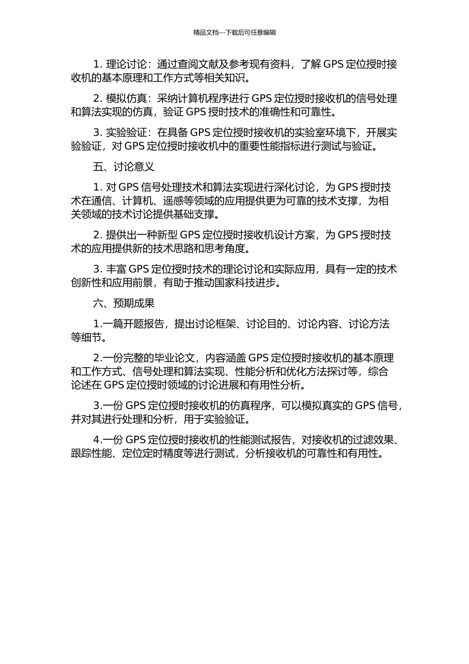 GPS定位授时接收机研究的开题报告_第2页