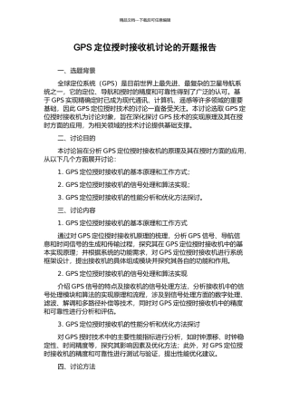 GPS定位授时接收机研究的开题报告