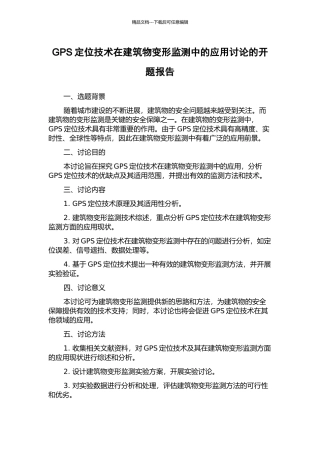 GPS定位技术在建筑物变形监测中的应用研究的开题报告