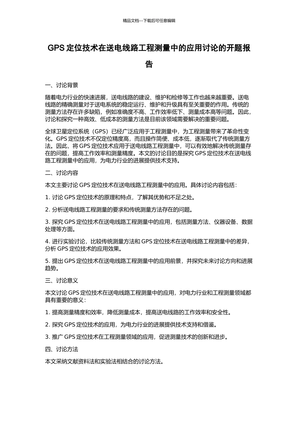 GPS定位技术在送电线路工程测量中的应用研究的开题报告_第1页