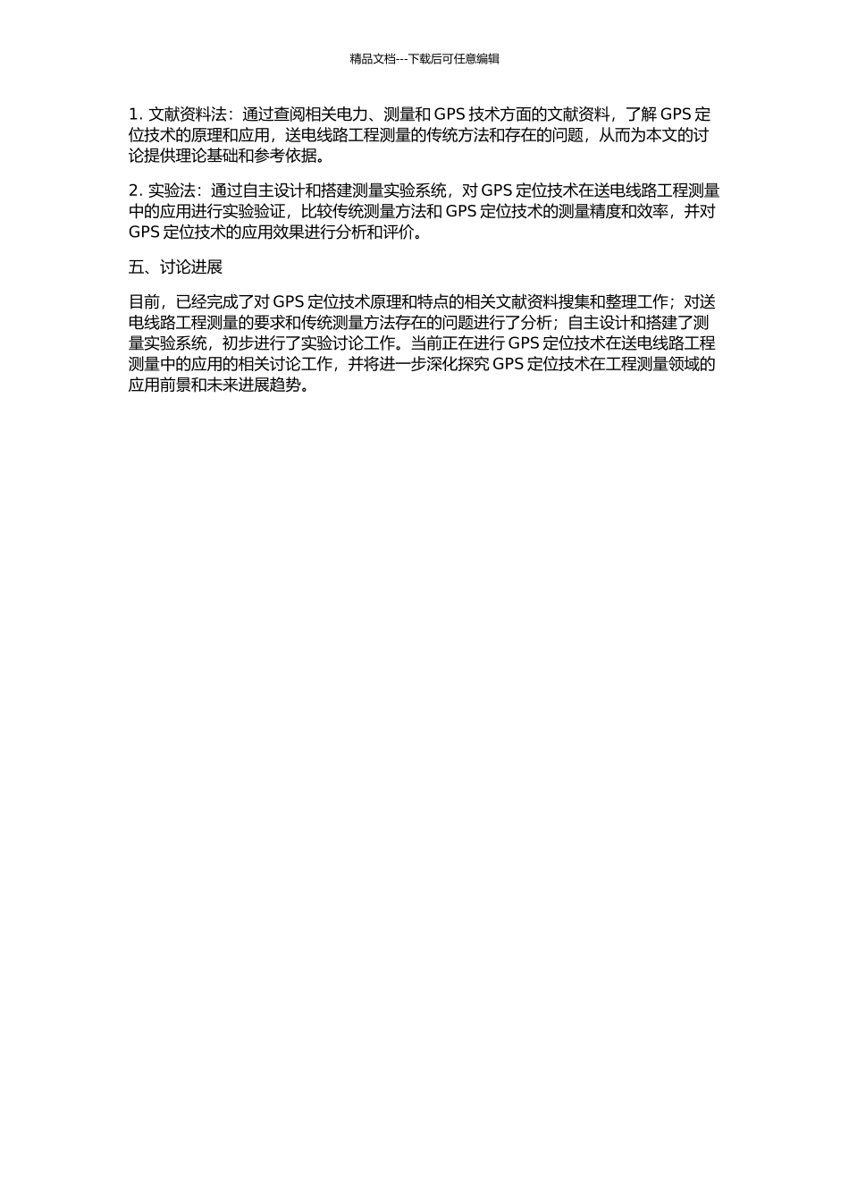 GPS定位技术在送电线路工程测量中的应用研究的开题报告_第2页