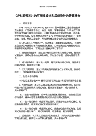 GPS基带芯片的可测性设计和后端设计的开题报告
