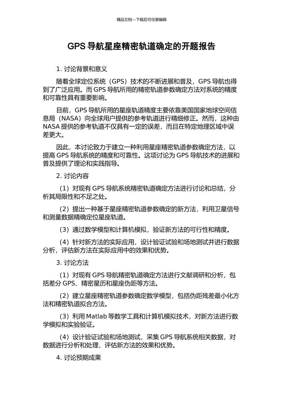 GPS导航星座精密轨道确定的开题报告_第1页