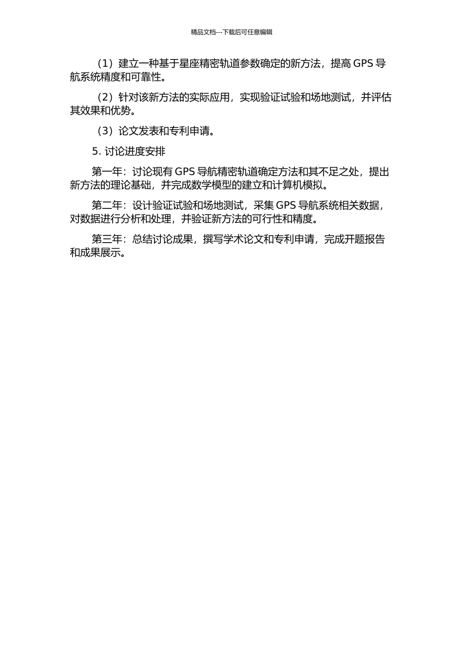GPS导航星座精密轨道确定的开题报告_第2页