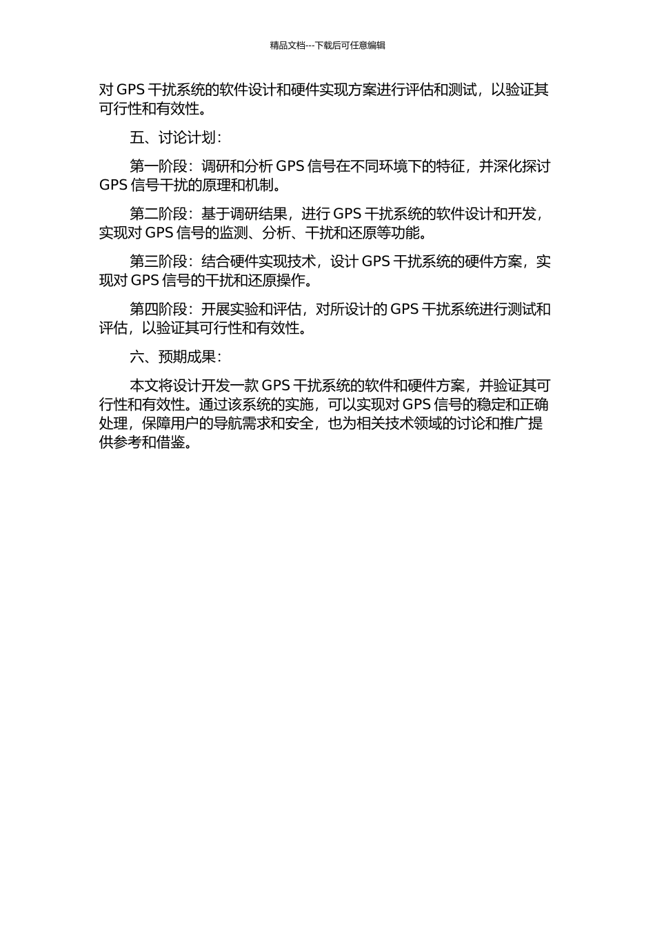 GPS干扰系统的软件设计与硬件实现的开题报告_第2页