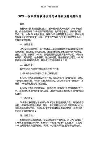 GPS干扰系统的软件设计与硬件实现的开题报告