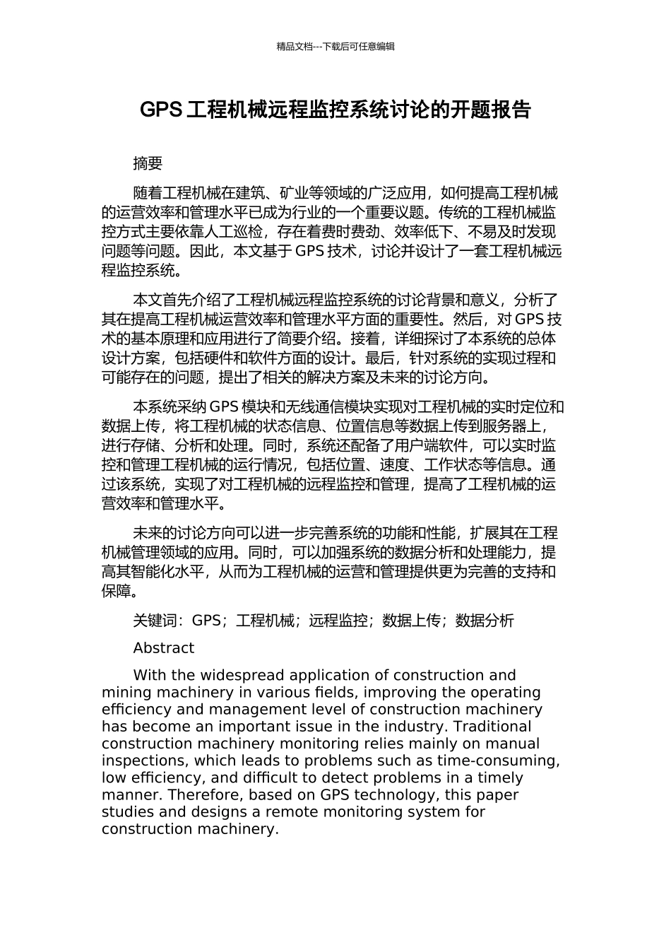 GPS工程机械远程监控系统研究的开题报告_第1页