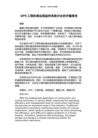 GPS工程机械远程监控系统研究的开题报告