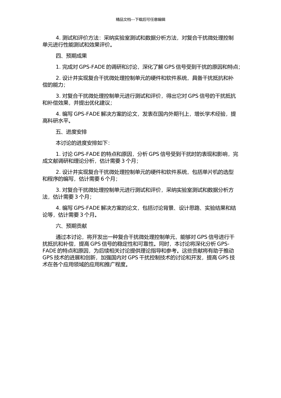 GPS复合干扰微处理控制单元的设计与实现的开题报告_第2页