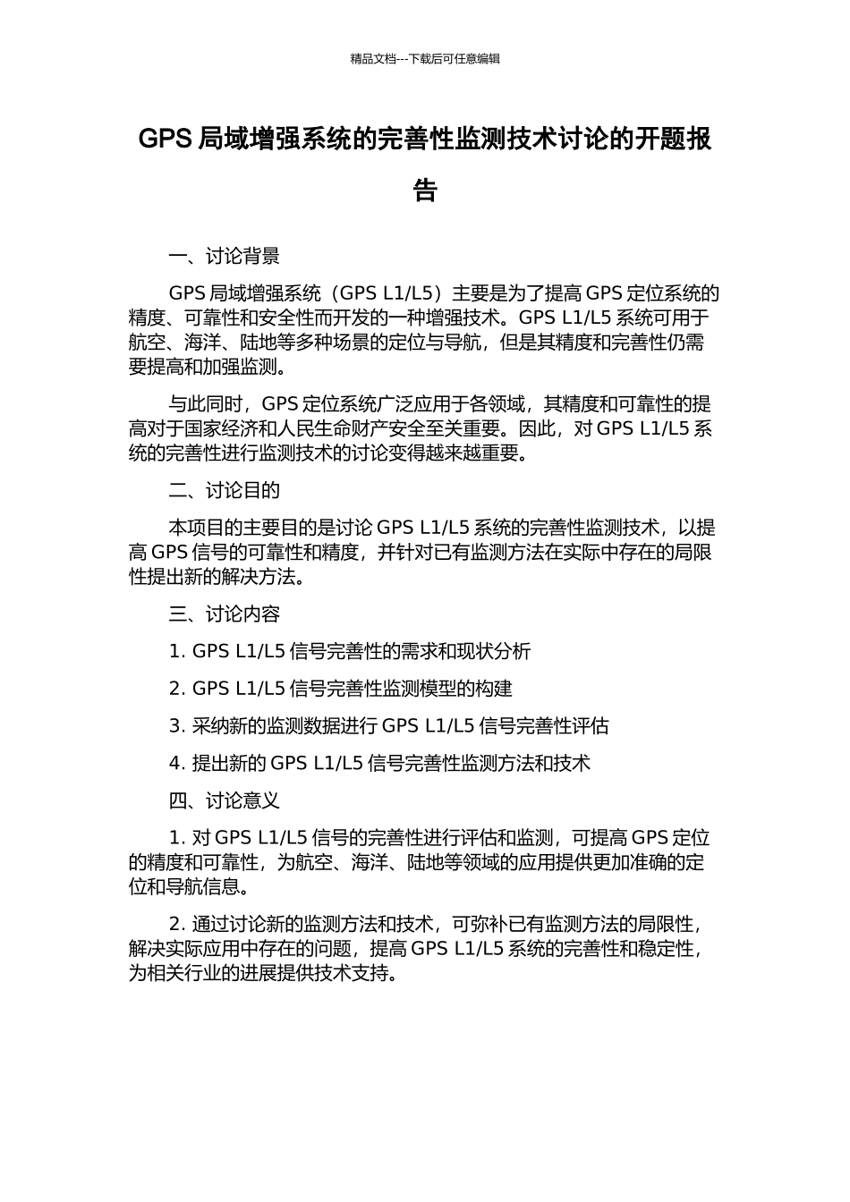 GPS局域增强系统的完善性监测技术研究的开题报告_第1页