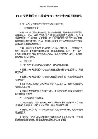 GPS天线相位中心检验及改正方法研究的开题报告