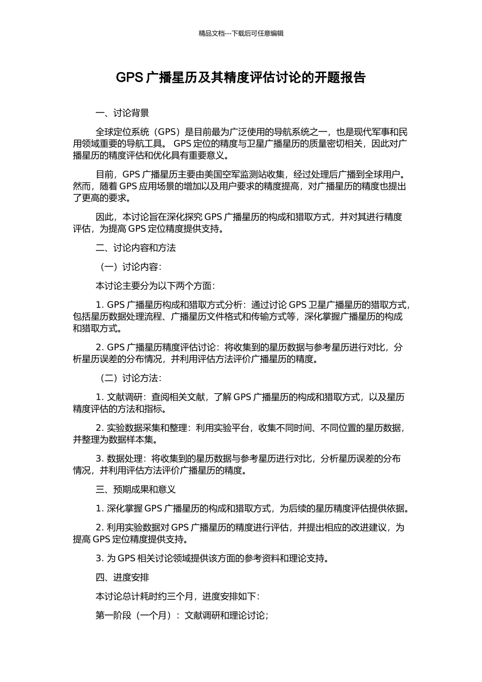 GPS广播星历及其精度评估研究的开题报告_第1页