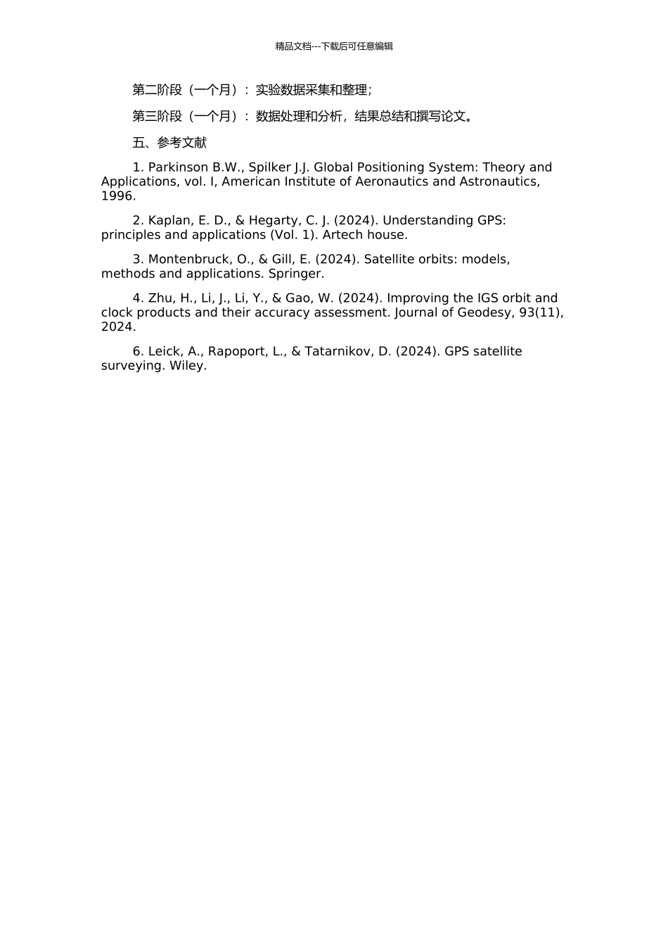 GPS广播星历及其精度评估研究的开题报告_第2页