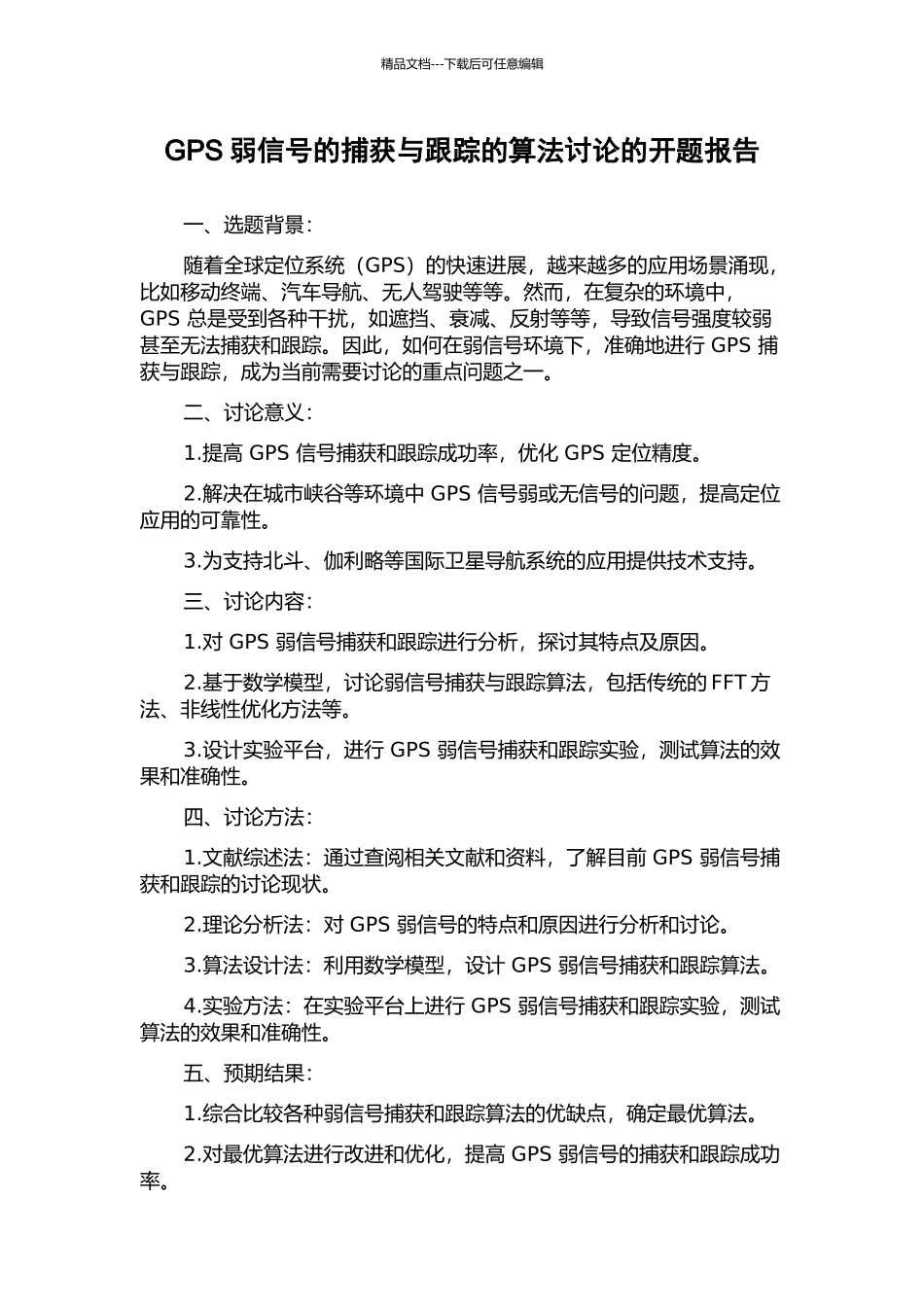 GPS弱信号的捕获与跟踪的算法研究的开题报告_第1页