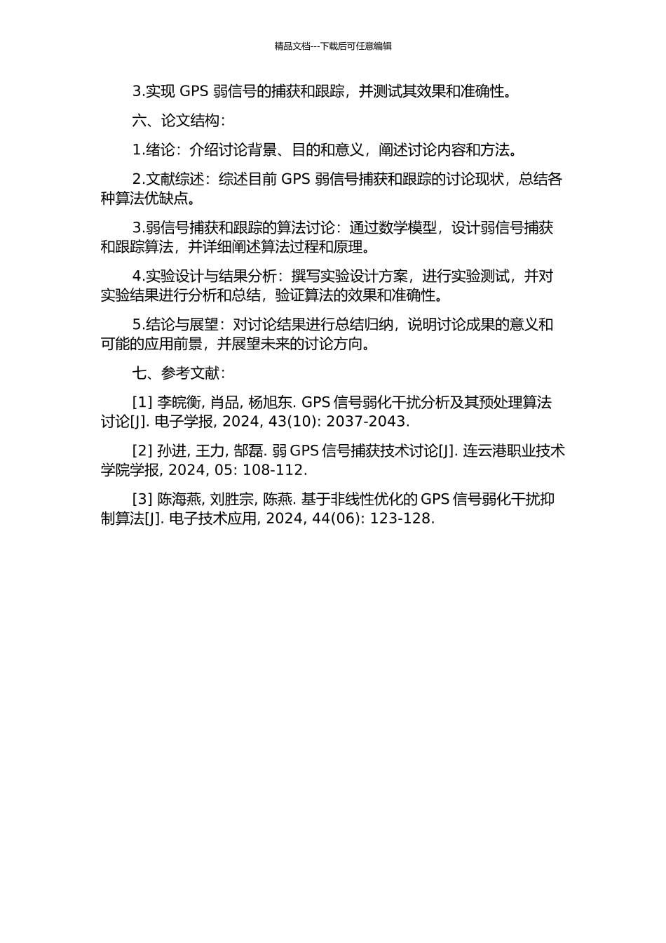 GPS弱信号的捕获与跟踪的算法研究的开题报告_第2页
