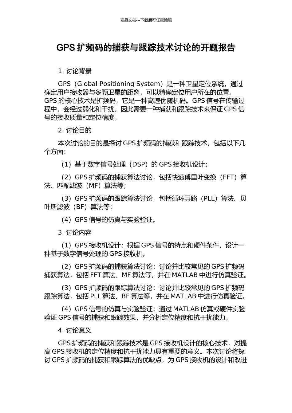 GPS扩频码的捕获与跟踪技术研究的开题报告_第1页