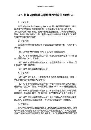 GPS扩频码的捕获与跟踪技术研究的开题报告