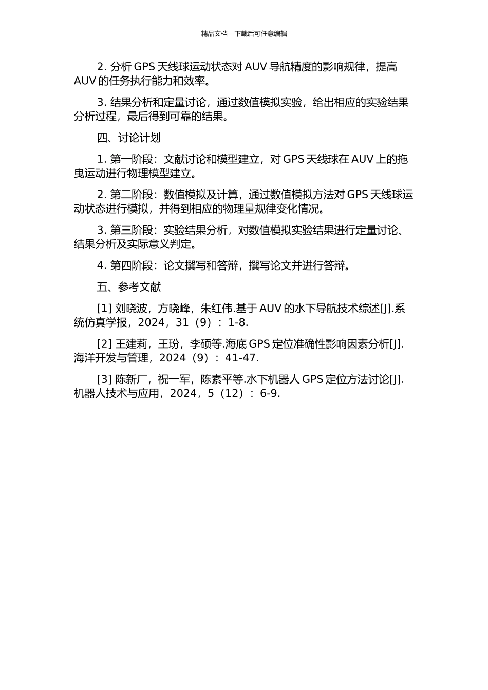 GPS天线球在AUV上的拖曳运动分析的开题报告_第2页