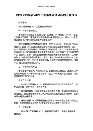 GPS天线球在AUV上的拖曳运动分析的开题报告