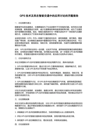 GPS技术及其在智能交通中的应用研究的开题报告