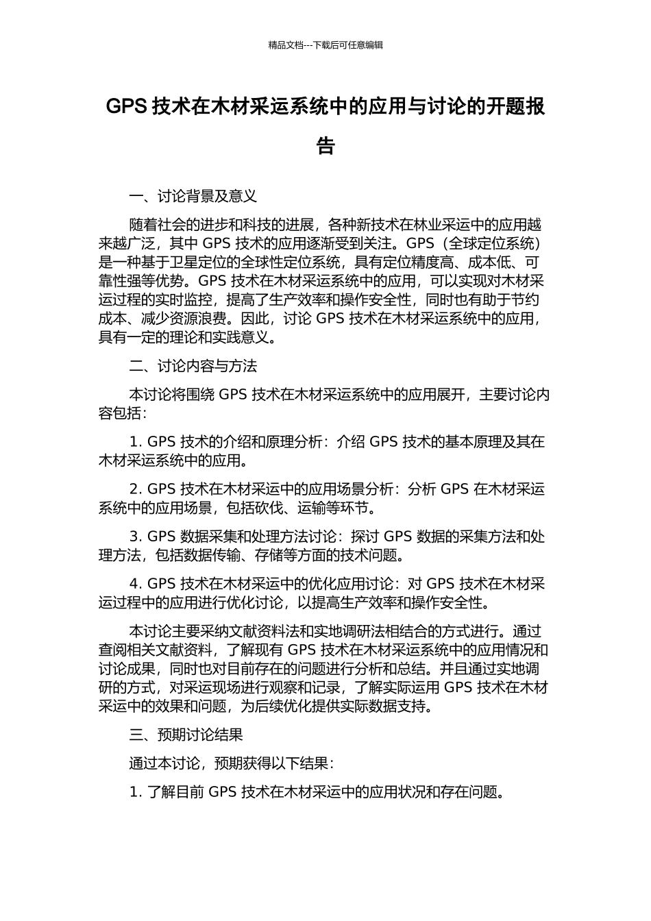 GPS技术在木材采运系统中的应用与研究的开题报告_第1页