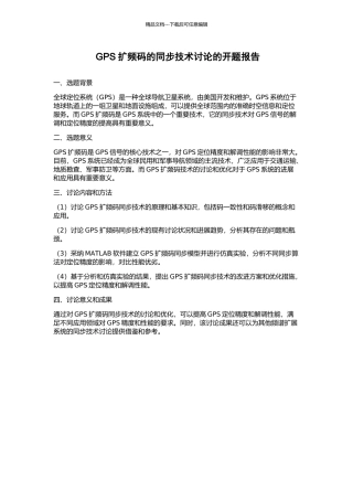 GPS扩频码的同步技术研究的开题报告