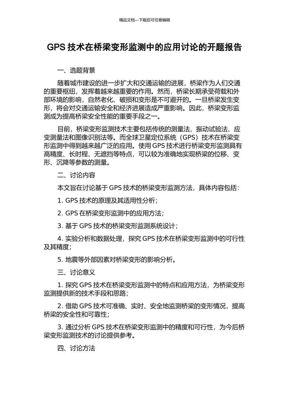 GPS技术在桥梁变形监测中的应用研究的开题报告_第1页