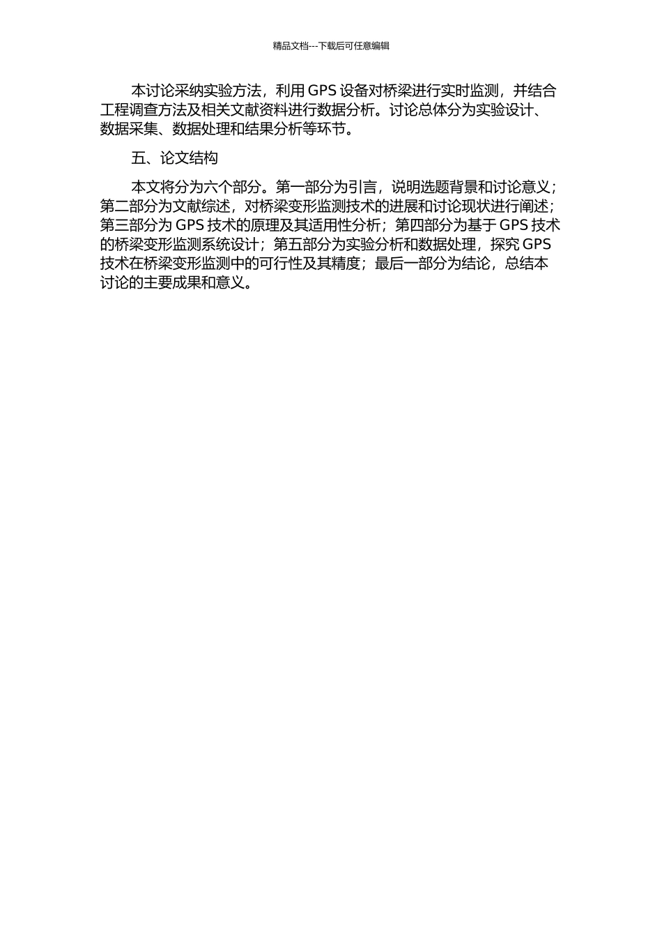 GPS技术在桥梁变形监测中的应用研究的开题报告_第2页