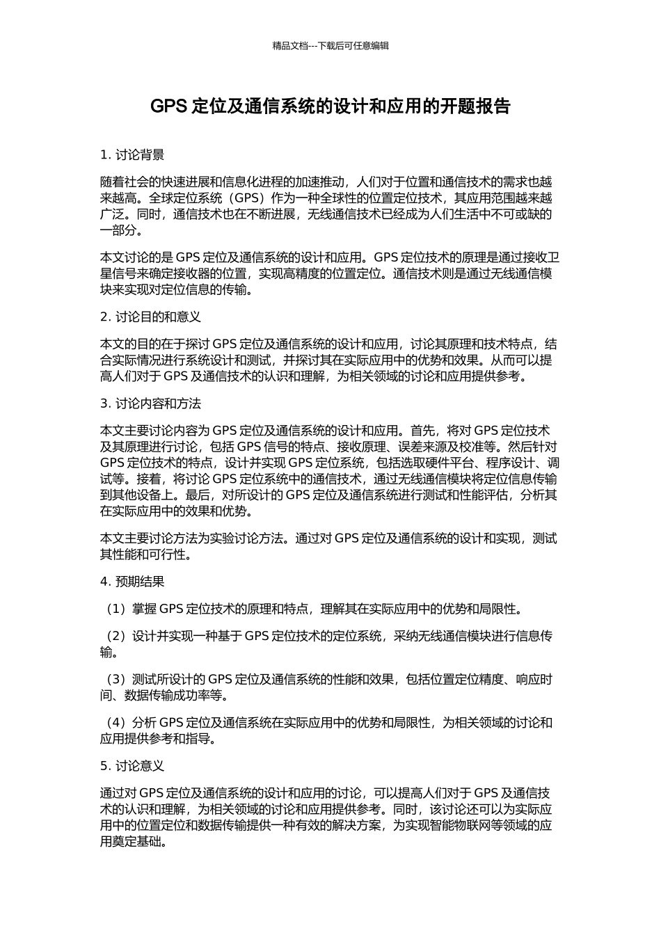 GPS定位及通信系统的设计和应用的开题报告_第1页