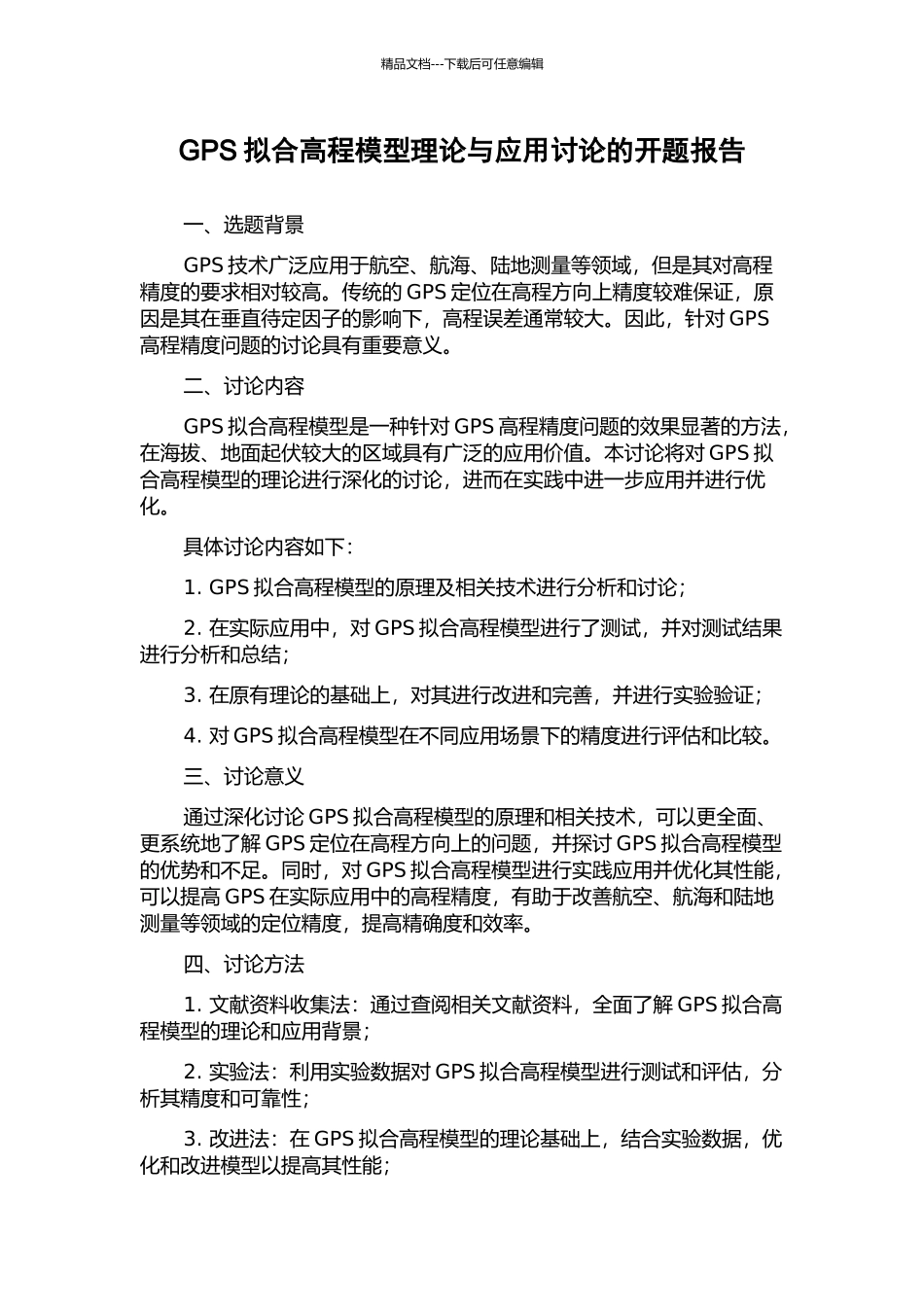 GPS拟合高程模型理论与应用研究的开题报告_第1页