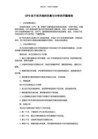 GPS抗干扰天线的仿真与分析的开题报告