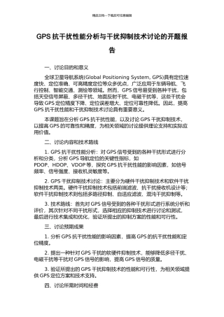 GPS抗干扰性能分析与干扰抑制技术研究的开题报告