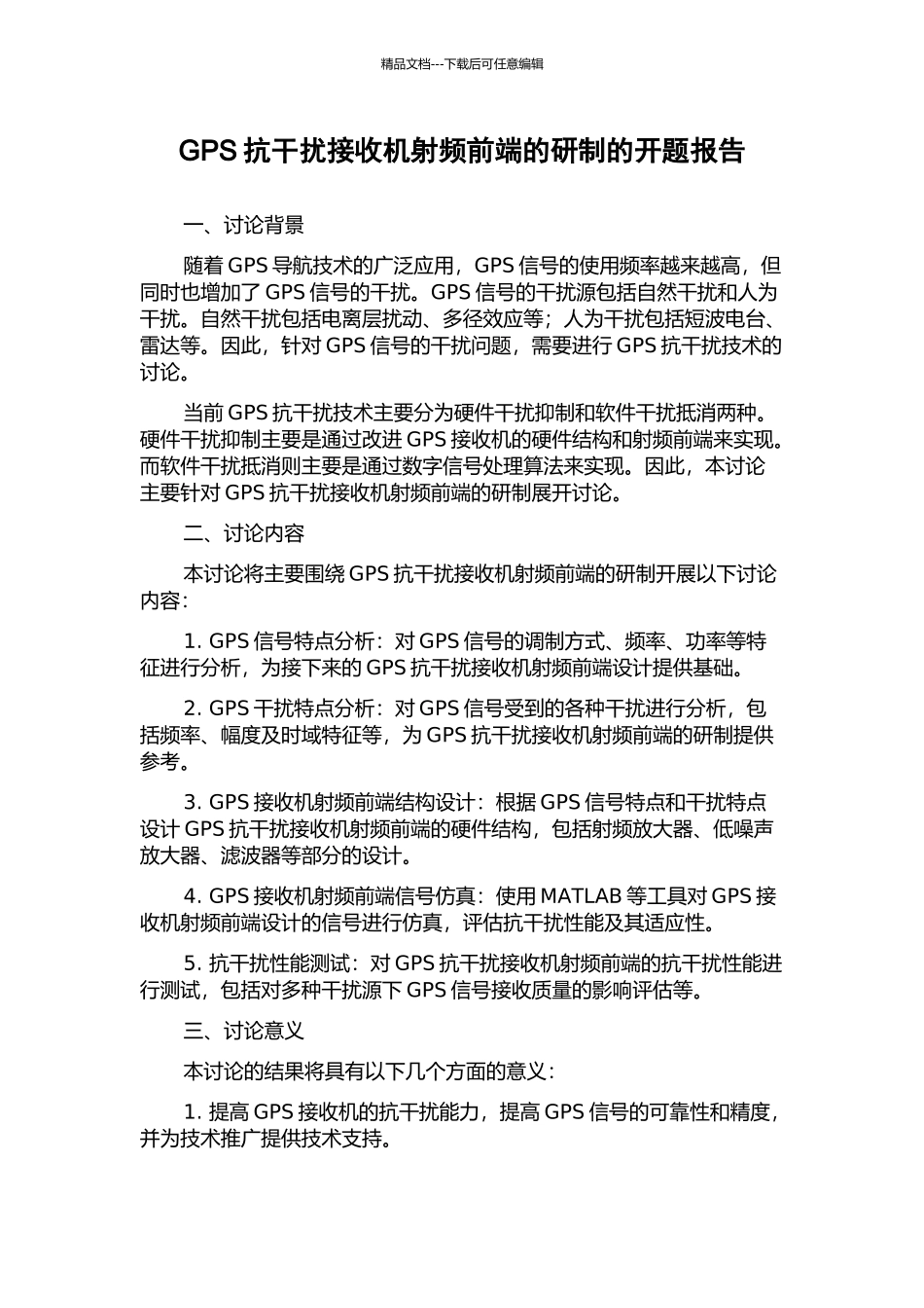 GPS抗干扰接收机射频前端的研制的开题报告_第1页
