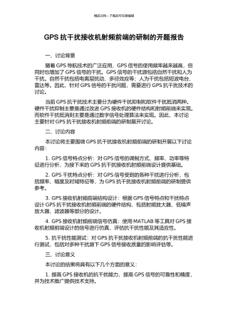 GPS抗干扰接收机射频前端的研制的开题报告