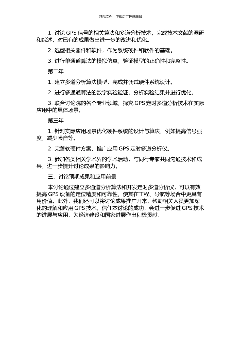 GPS定时多道分析仪研制的开题报告_第2页