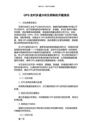 GPS定时多道分析仪研制的开题报告