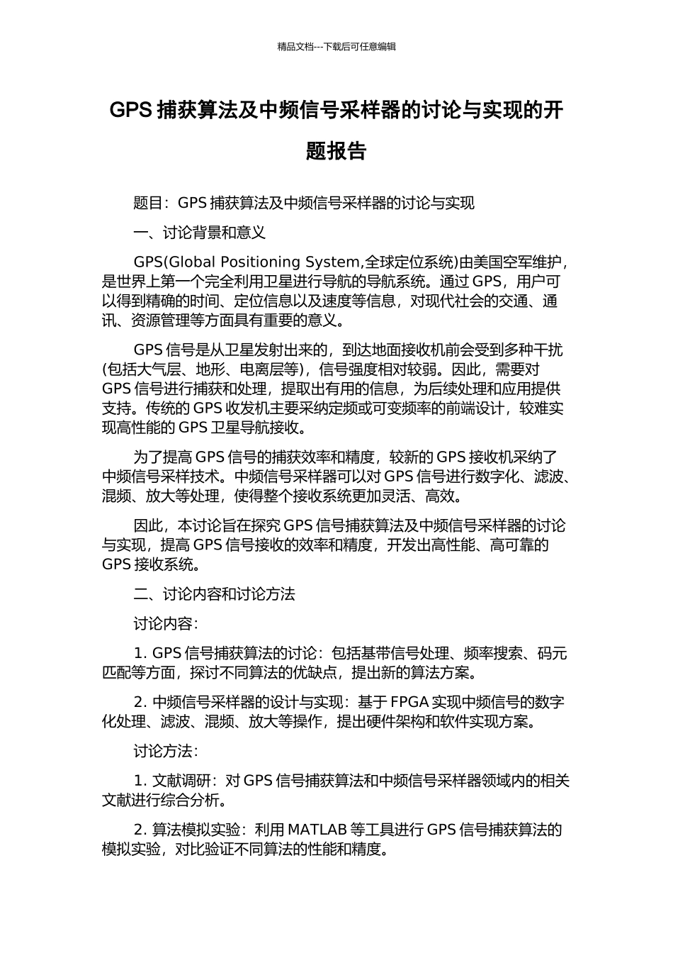 GPS捕获算法及中频信号采样器的研究与实现的开题报告_第1页