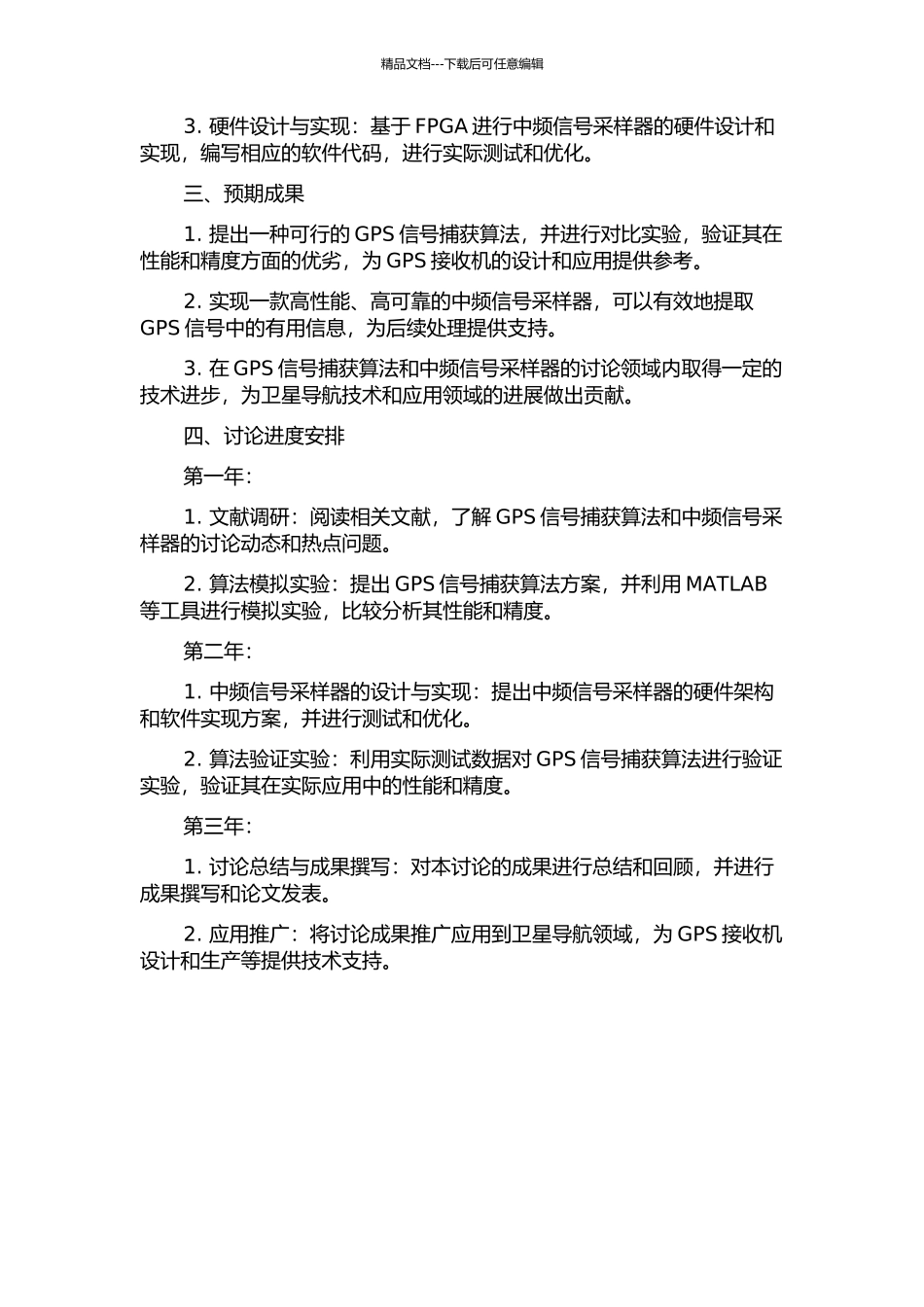 GPS捕获算法及中频信号采样器的研究与实现的开题报告_第2页