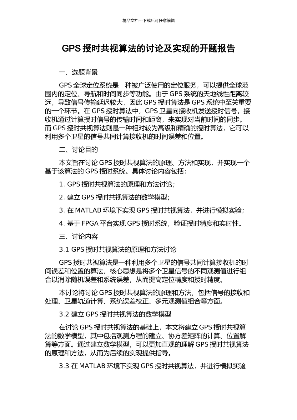 GPS授时共视算法的研究及实现的开题报告_第1页