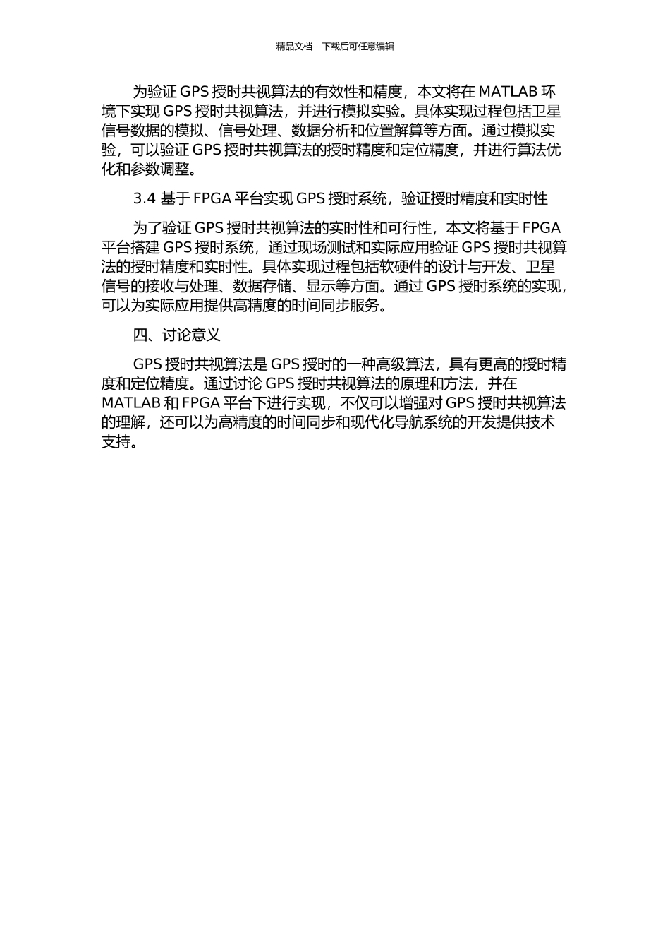 GPS授时共视算法的研究及实现的开题报告_第2页