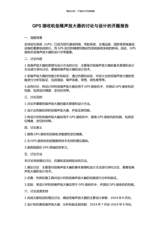 GPS接收机低噪声放大器的研究与设计的开题报告