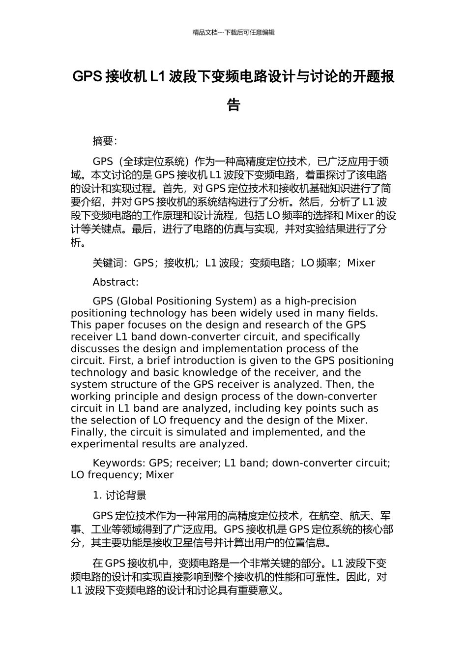 GPS接收机L1波段下变频电路设计与研究的开题报告_第1页