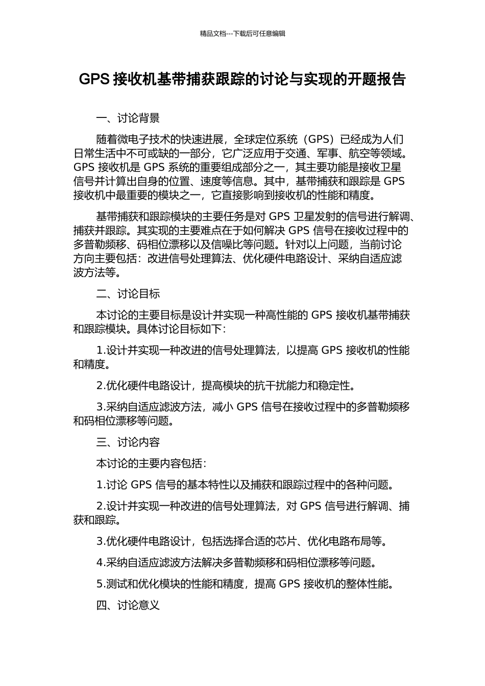 GPS接收机基带捕获跟踪的研究与实现的开题报告_第1页