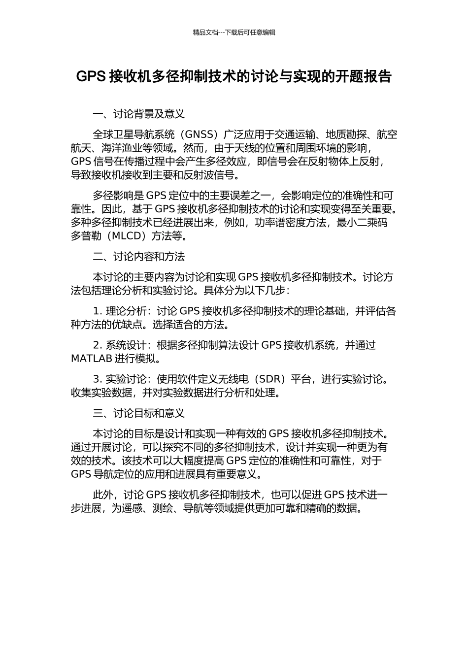 GPS接收机多径抑制技术的研究与实现的开题报告_第1页