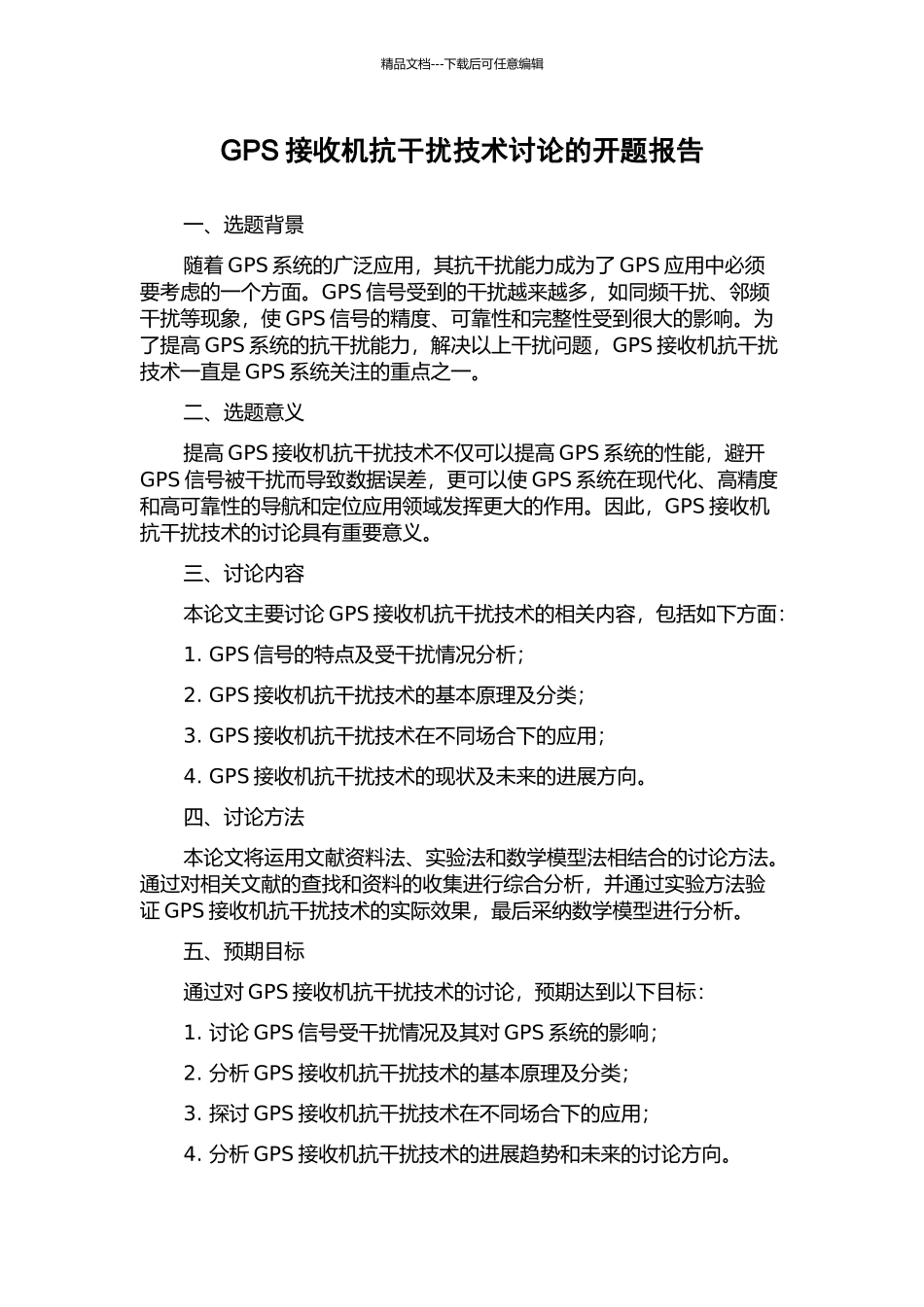 GPS接收机抗干扰技术研究的开题报告_第1页