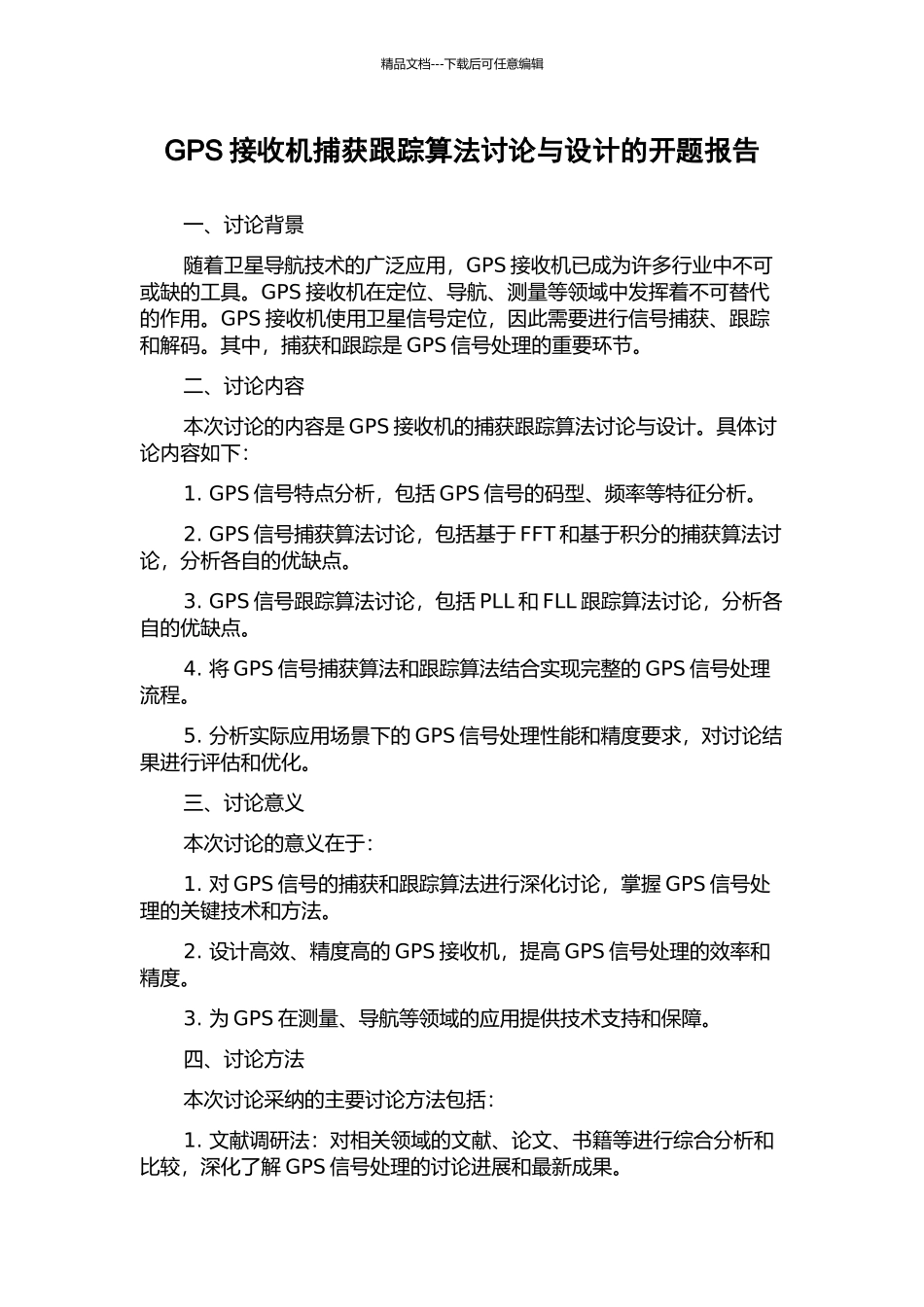 GPS接收机捕获跟踪算法研究与设计的开题报告_第1页